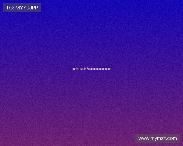 莫兰特NikeJa3配色大比拼哪一款最受球鞋迷青睐